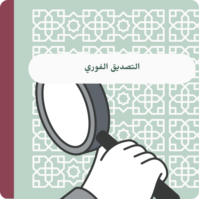 ملصق -التصديق الفوري المأذون الشرعي عماد السلماني