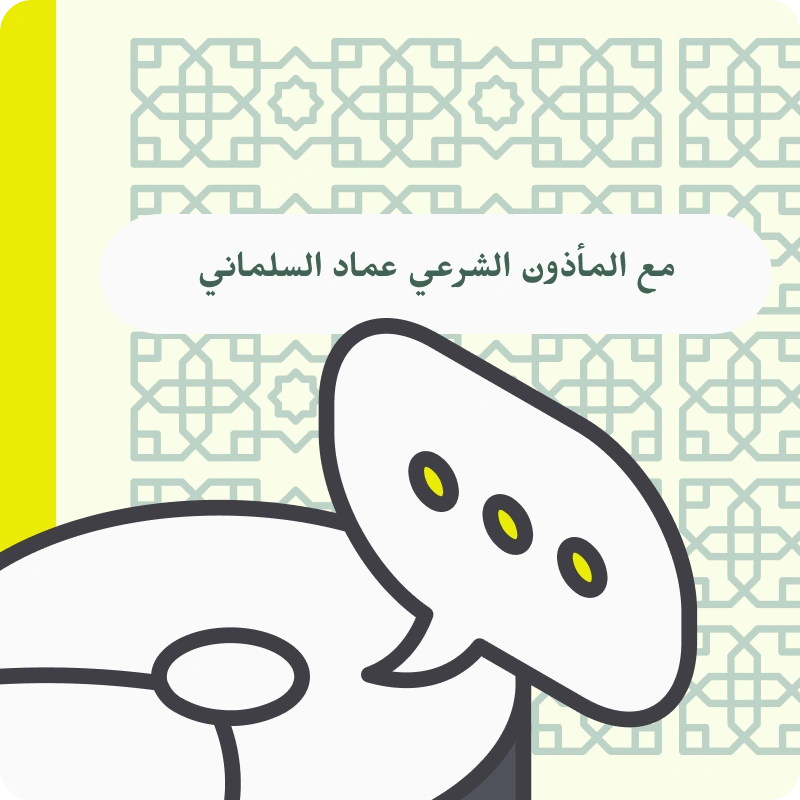 ملصق -تحديد موعد مع المأذون الشرعي عماد السلماني-(Compressify.io)