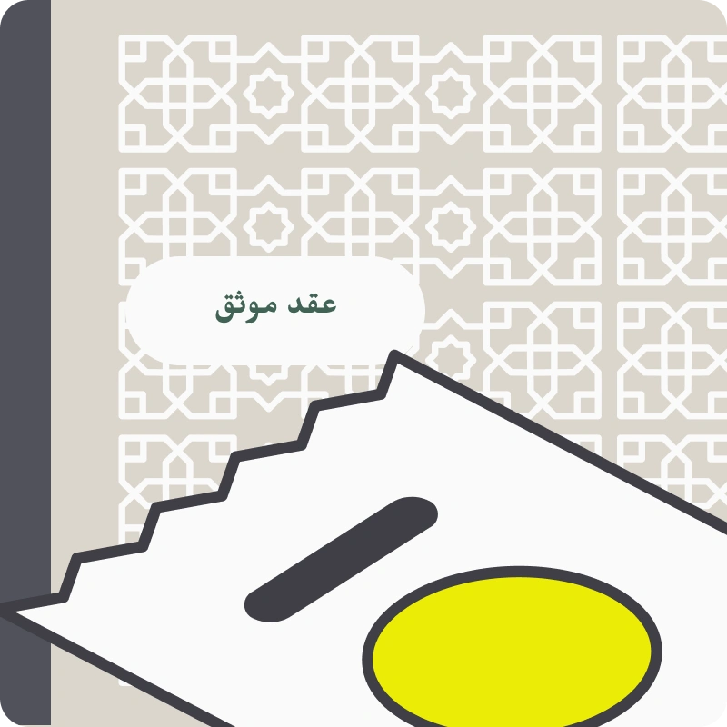 ملصق -توثيق العقد المأذون الشرعي عماد السلماني-(Compressify.io)