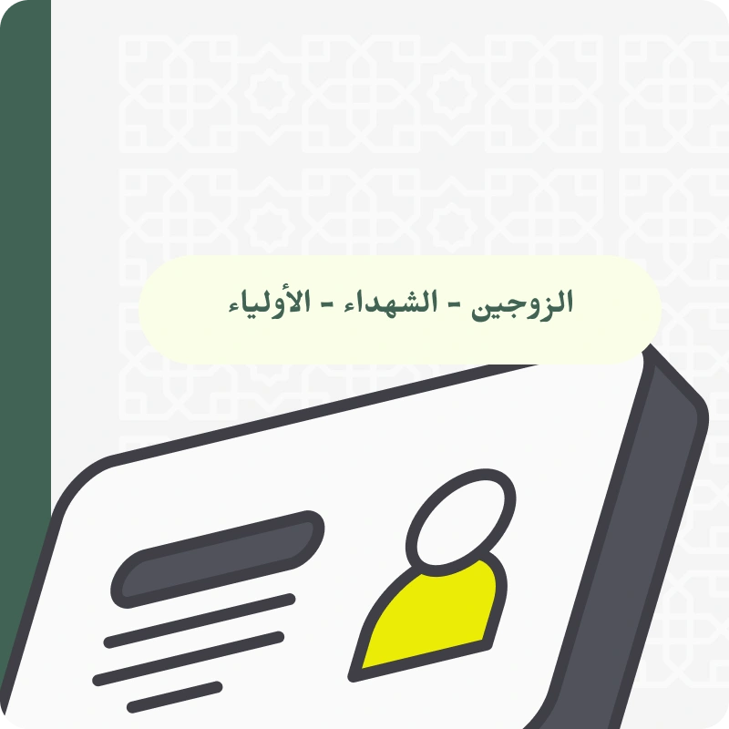 ملصق -حضور الزوج، الزوجة المأذون الشرعي عماد السلماني-(Compressify.io)